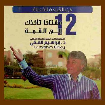 أسرار قادة التميز : فن القيادة الفعالة : 12 مفتاحا تأخذك إلى القمة