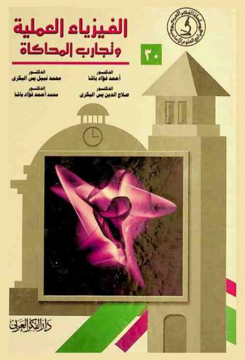  الفيزياء العملية وتجارب المحاكاة