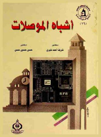  أشباه الموصلات