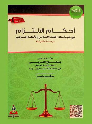 أحكام الالتزام في ضوء أحكام الفقه الإسلامي والأنظمة السعودية : دراسة مقارنة = Effects of obligations in the light of the islamic jurisprudence the Saudi systems a comparative study
