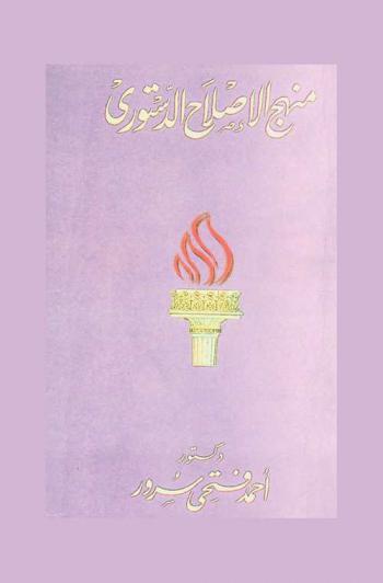  منهج الإصلاح الدستوري