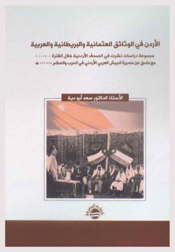  الأردن في الوثائق العثمانية والبريطانية والعربية : مجموعة دراسات نشرت في الصحف الأردنية خلال الفترة 2001-2011 مع ملحق عن مسيرة الجيش العربي الأردني في الحرب والسلام 229-278 هـ