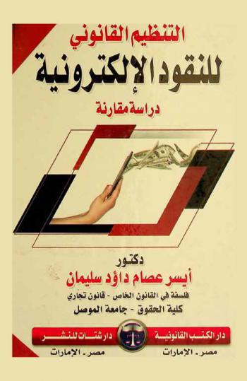  التنظيم القانوني للنقود الإلكترونية : دراسة مقارنة