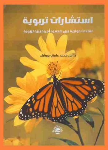  استشارات تربوية : لقاءات حوارية تربوية بين أم ومستشارة تربوية