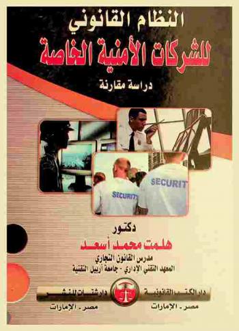  النظام القانوني للشركات الأمنية الخاصة : دراسة مقارنة