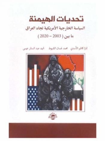 تحديات الهيمنة : السياسة الخارجية الأمريكية تجاه العراق ما بين (2003-2020)