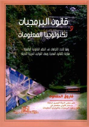  قانون البرمجيات وتكنولوجيا المعلومات وفقا لأحدث الاتجاهات في النظم القانونية العالمية مقارنة بالقانون المصري وبعض القوانين العربية الحديثة
