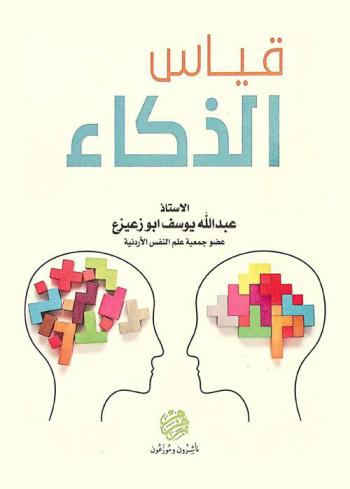  قياس الذكاء