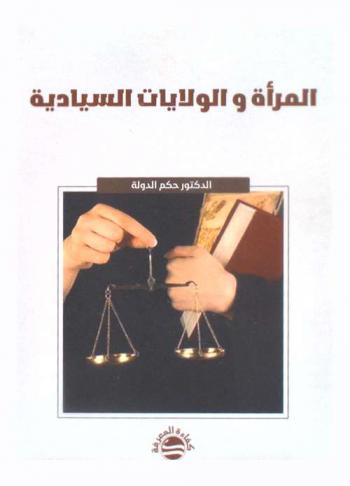  المرأة والولايات السيادية