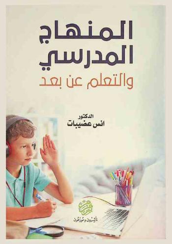  المنهاج المدرسي والتعلم عن بعد