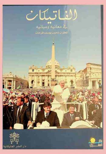  الفاتيكان في معانيه ومبانيه