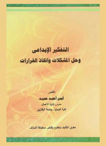  التفكير الإبداعي وحل المشكلات واتخاذ القرارات
