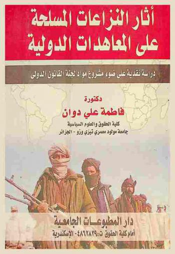  آثار النزاعات المسلحة على المعاهدات الدولية : دراسة نقدية على ضوء مشروع مواد لجنة القانون الدولي
