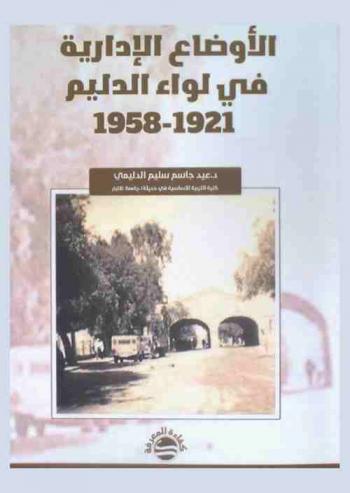  الأوضاع الإدارية في لواء الدليم 1921-1958