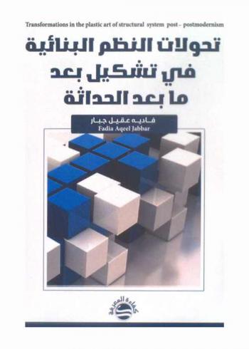  تحولات النظم البنائية في تشكيل بعد-ما بعد الحداثة = Transformations in the plastic art of structural system post-postmodernism