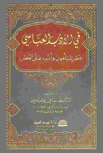  في الأدب العباسي : قصر المأمون وأثره على العصر