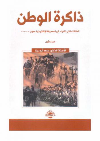  ذاكرة الوطن : (المقالات التي نشرت في الصحيفة الإلكترونية عمون 2009-2015) في الذكرى المئوية لتأسيس الأردن (1921-2021)