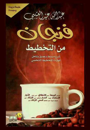 فنجان من التخطيط