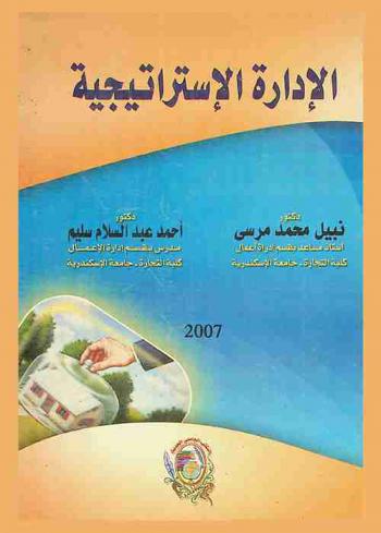 الإدارة الاستراتيجية : إدارة التنافسية-إدارة المعرفة-إدارة المخاطر