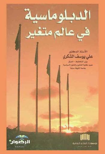  الدبلوماسية في عالم متغير