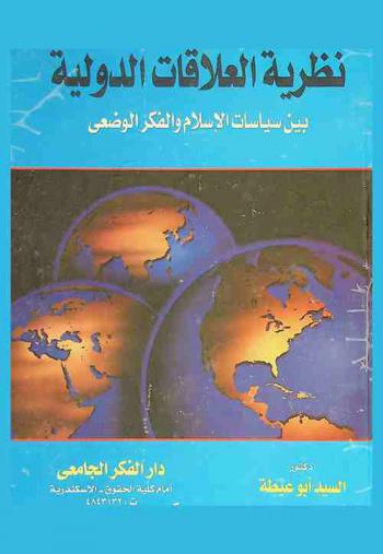  نظرية العلاقات الدولية بين سياسات الإسلام والفكر الوضعي