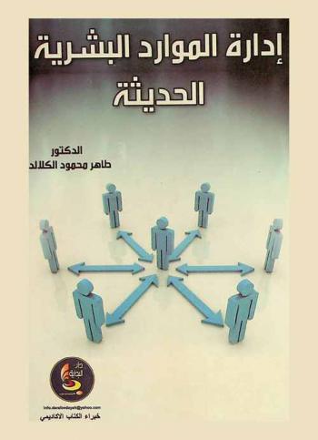 إدارة الموارد البشرية الحديثة