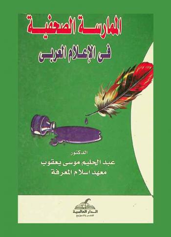  الممارسة الصحفية في الإعلام العربي