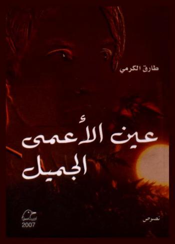  عين الأعمى الجميل : نصوص