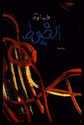 الخيوط : رواية