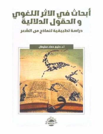 أبحاث في الأثر اللغوي والحقول الدلالية : دراسة تطبيقية لنماذج من الشعر