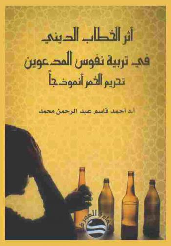  أثر الخطاب الديني في تربية نفوس المدعوين : \تحريم الخمر أنموذجا\