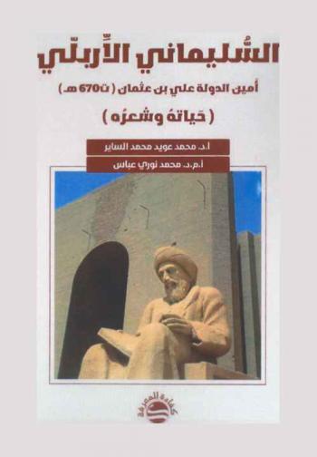  السليماني الإربلي : أمين الدولة علي بن عثمان (ت 670 هـ) : (حياته وشعره)