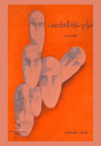 مزاج غزة العاصف : شعر