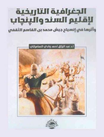  الجغرافية التاريخية لإقليم السند والبنجاب وأثرها في انسياج جيش محمد بن القاسم الثقفي