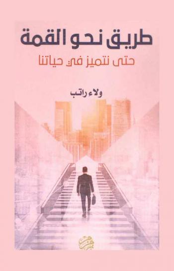  طريق نحو القمة : حتى نتميز في حياتنا