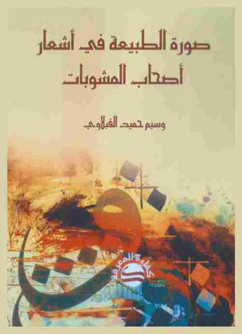  صورة الطبيعة في أشعار أصحاب المشوبات