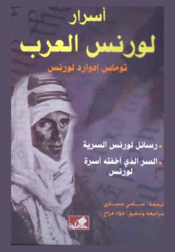  أسرار لورنس العرب : توماس إدوارد لورنس