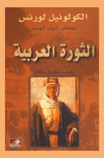  الثورة العربية