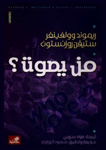  من يصوت ؟