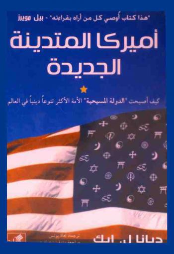 أميركا المتدينة الجديدة : كيف أصبحت الدولة المسيحية الأمة الأكثر تنوعا دينيا في العالم