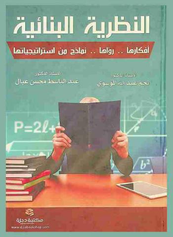  النظرية البنائية : أفكارها .. رؤاها .. نماذج من استراتيجياتها