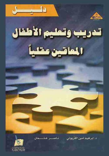  دليل تدريب وتعليم الأطفال المعاقين عقليا