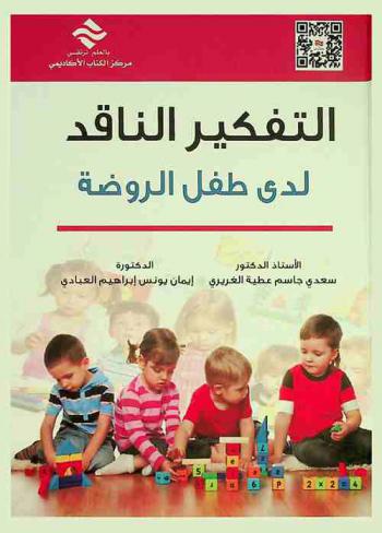 التفكير الناقد لدى طفل الروضة