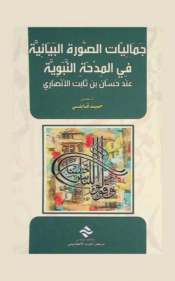  جماليات الصورة البيانية في المدحة النبوية عند حسان بن ثابت