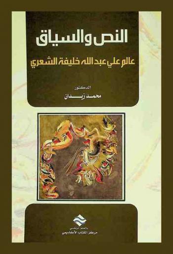  النص والسياق : عالم علي عبد الله خليفة الشعري