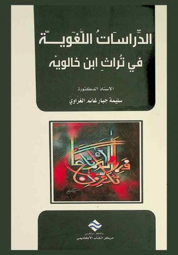  الدراسات اللغوية في تراث ابن خالويه