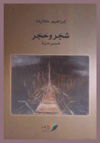  شجر وحجر : مسرحية