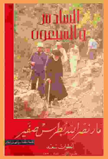  السادس والسبعون : مار نصر الله بطرس صفير