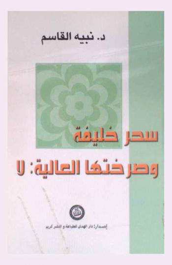  سحر خليفة وصرختها العالية لا