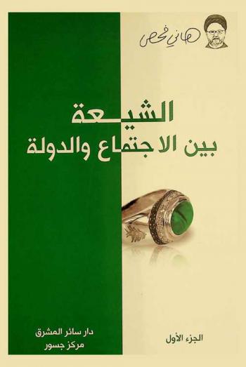  الشيعة بين الاجتماع والدولة